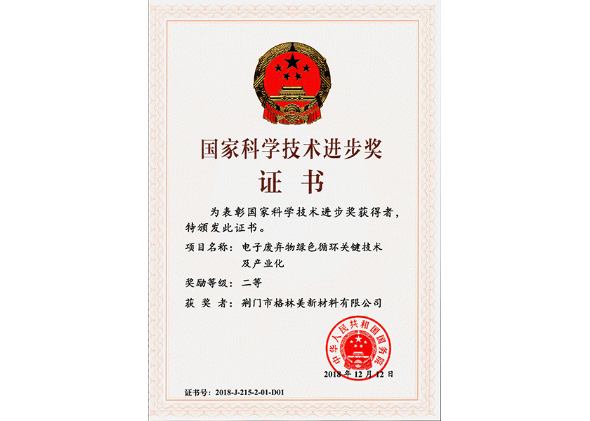 5.國家科學(xué)技術(shù)進(jìn)步獎二等獎（2018年）.png