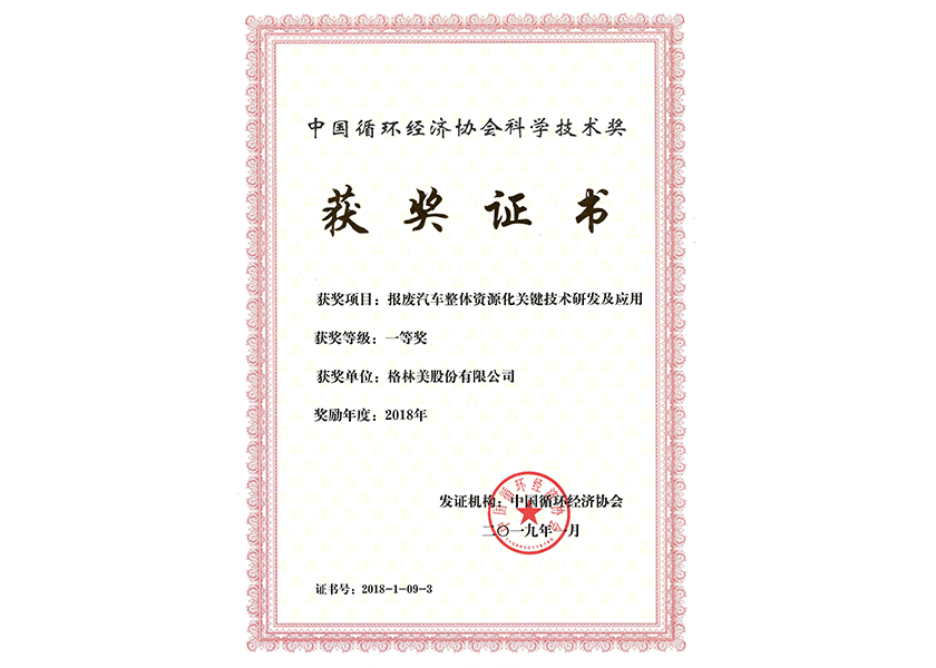 10.中國循環(huán)經(jīng)濟(jì)協(xié)會科學(xué)技術(shù)獎一等獎.png