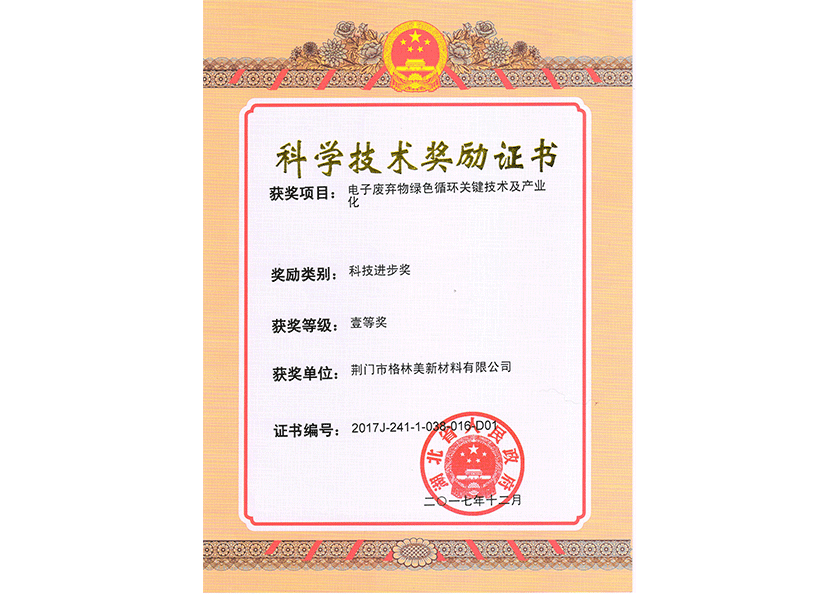 11.湖北省科技進(jìn)步獎一等獎.png
