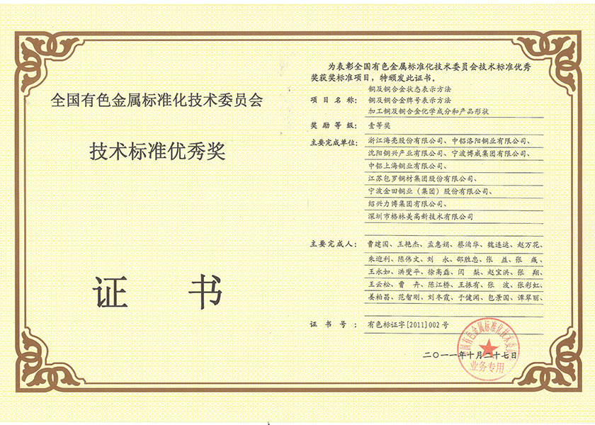 17.全國有色金屬技術(shù)標(biāo)準(zhǔn)優(yōu)秀獎一等獎.png