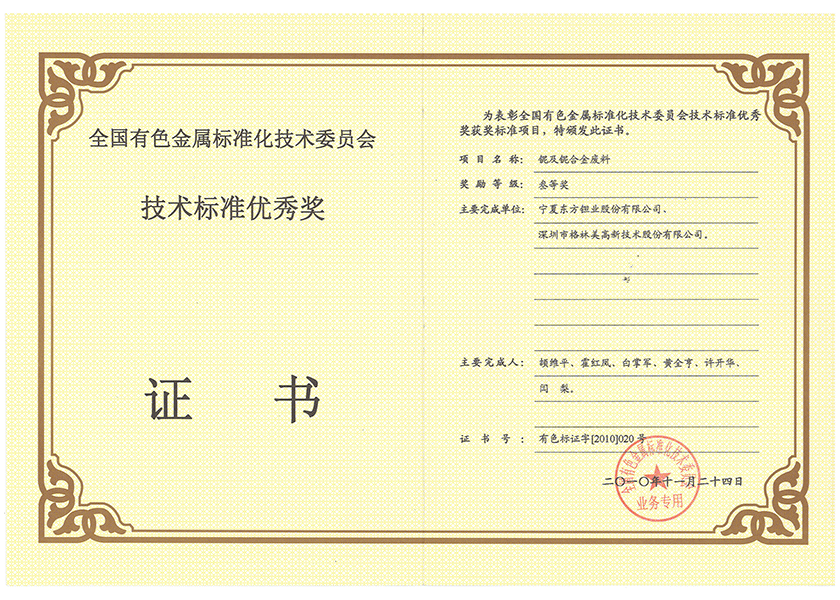 18.全國有色金屬技術(shù)標(biāo)準(zhǔn)優(yōu)秀獎三等獎.png