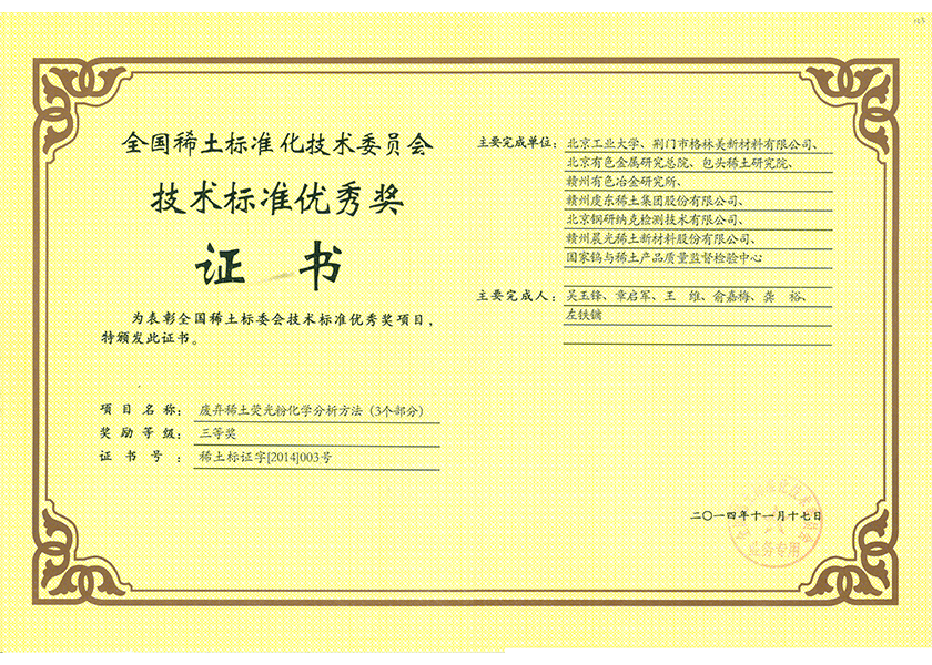 20.全國稀土技術(shù)標(biāo)準(zhǔn)優(yōu)秀獎三等獎.png