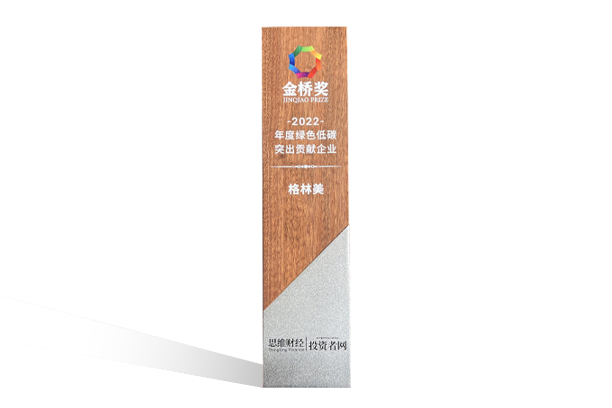 10-2022年金橋獎·年度綠色低碳突出貢獻(xiàn)企業(yè).png