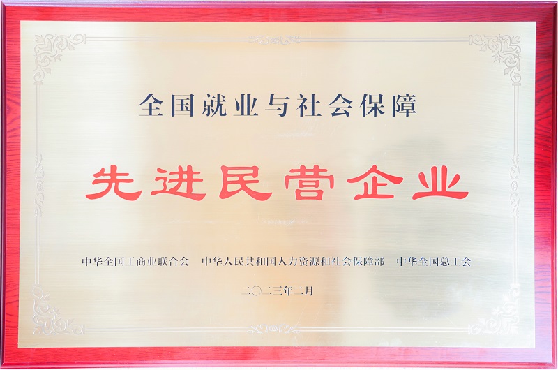 15-”全國就業(yè)與社會保障先進(jìn)民營企業(yè)“牌匾.jpg