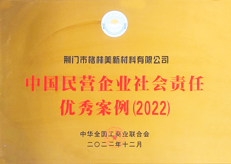 中國民營企業(yè)社會責(zé)任優(yōu)秀案例（2022）.png