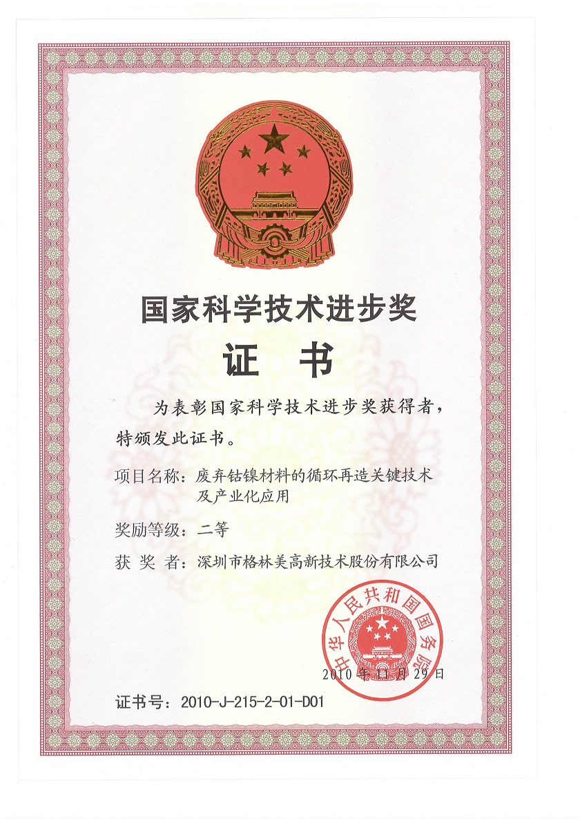 國家科學(xué)技術(shù)進(jìn)步二等獎（2010年）.jpg